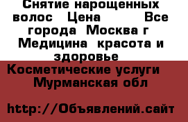 Снятие нарощенных волос › Цена ­ 800 - Все города, Москва г. Медицина, красота и здоровье » Косметические услуги   . Мурманская обл.